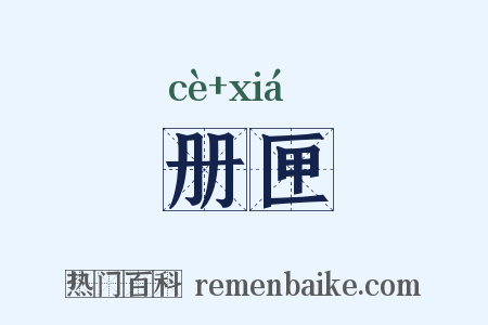 册匣是什么意思的图片